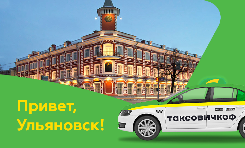 «Таксовичкоф» и «ULTAXI» создают совместное предприятие в Ульяновске